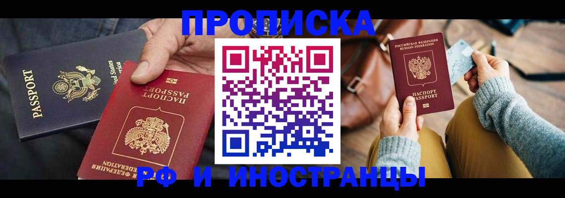 прописка в Королёве